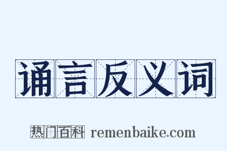 诵言反义词是什么意思的图片